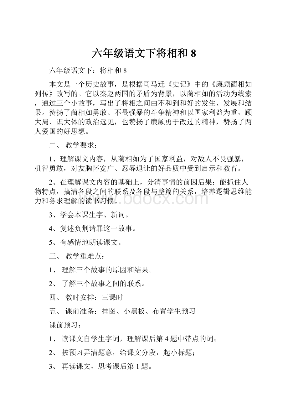 六年级语文下将相和8.docx