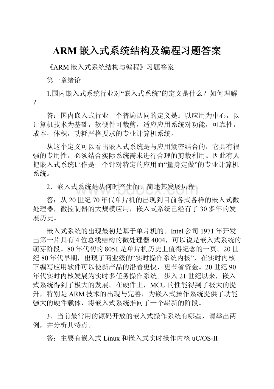 ARM嵌入式系统结构及编程习题答案.docx