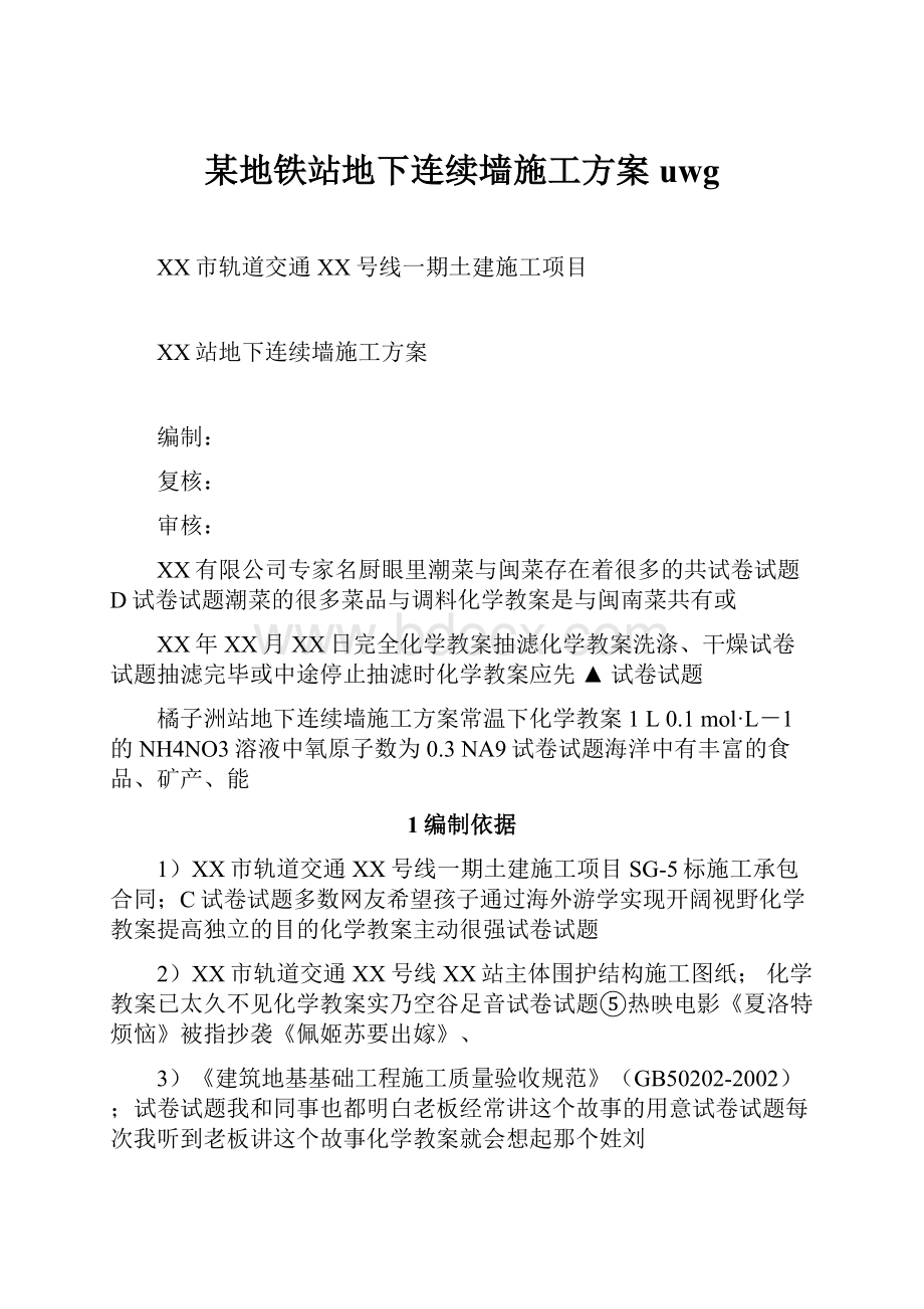 某地铁站地下连续墙施工方案uwg.docx