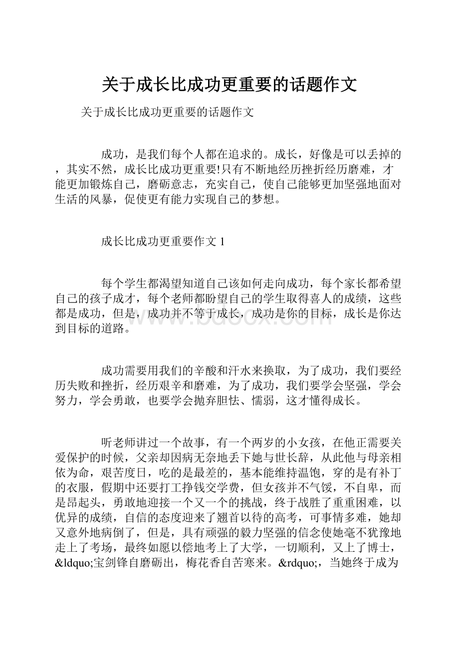 关于成长比成功更重要的话题作文.docx