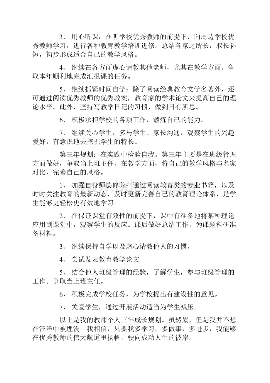 新教师个人三年成长规划 5篇.docx_第3页