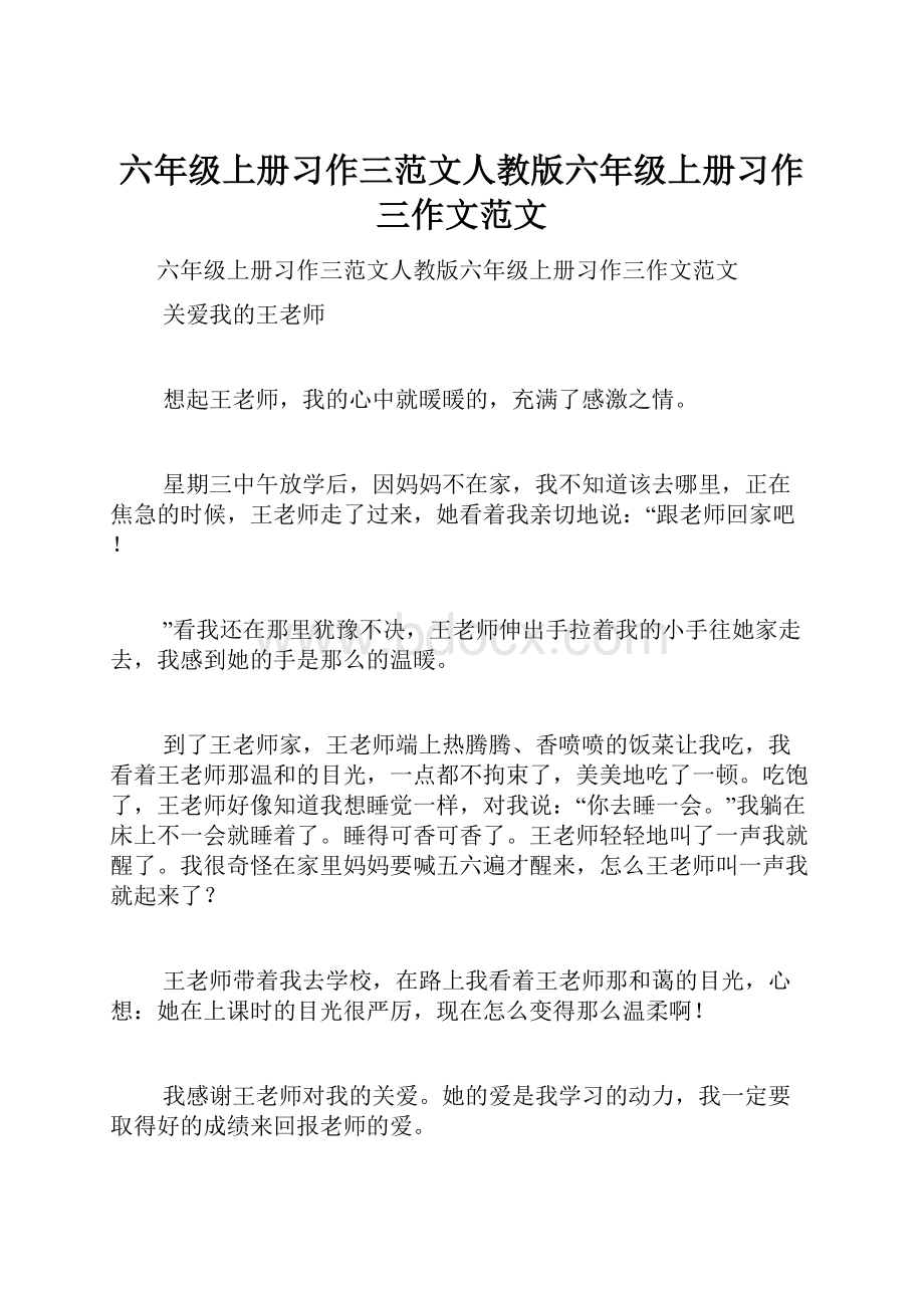 六年级上册习作三范文人教版六年级上册习作三作文范文.docx