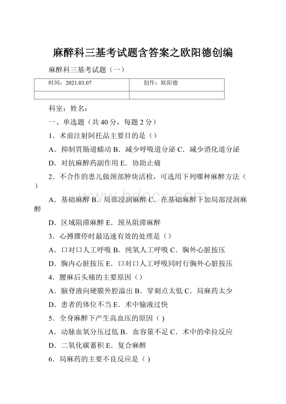 麻醉科三基考试题含答案之欧阳德创编.docx_第1页