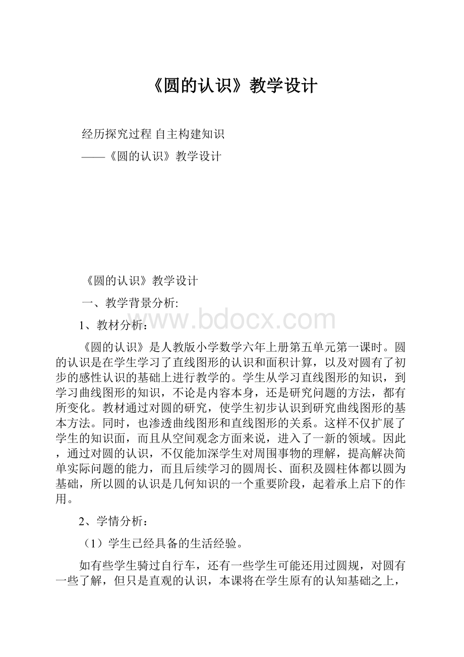 《圆的认识》教学设计.docx_第1页