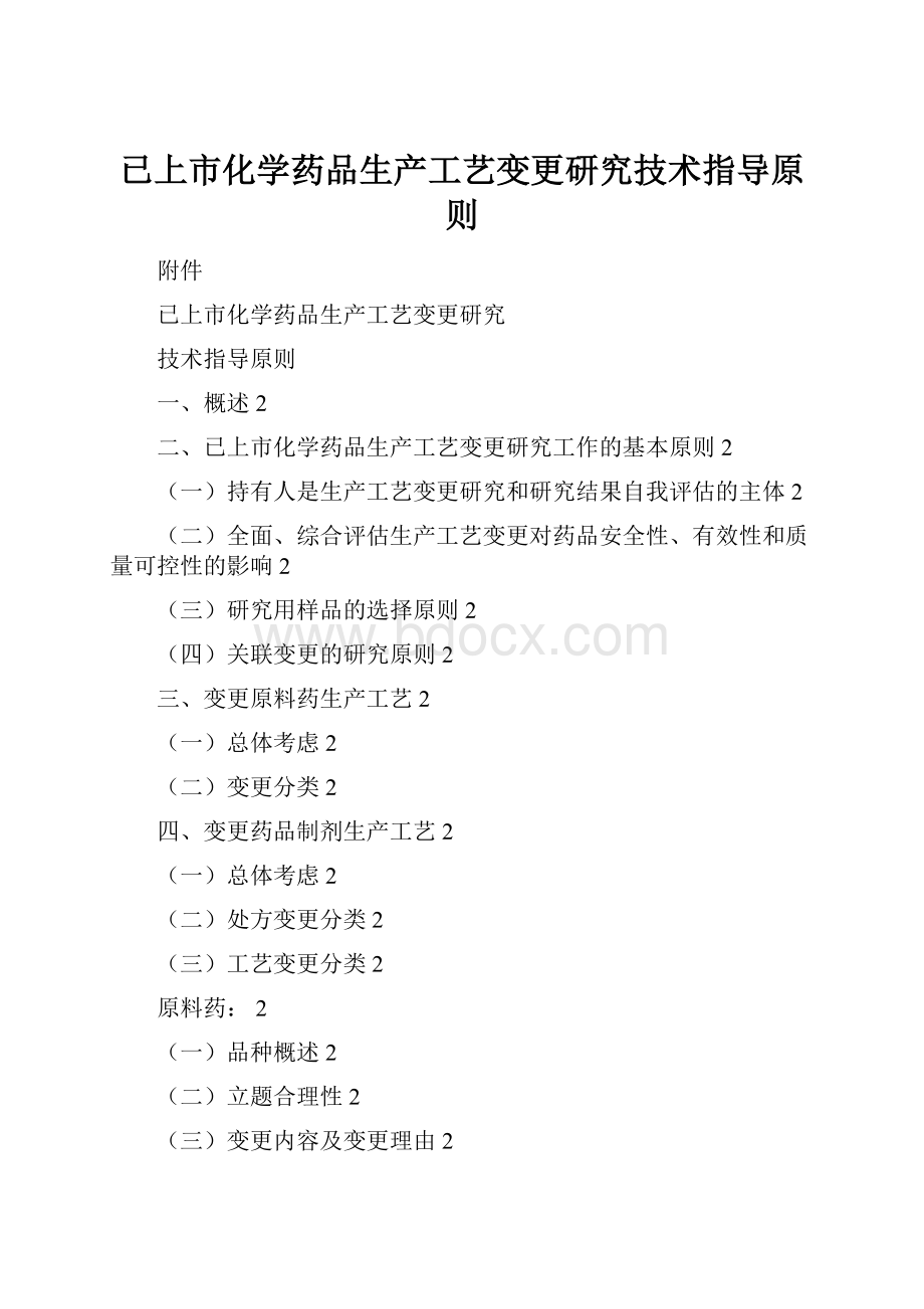 已上市化学药品生产工艺变更研究技术指导原则.docx