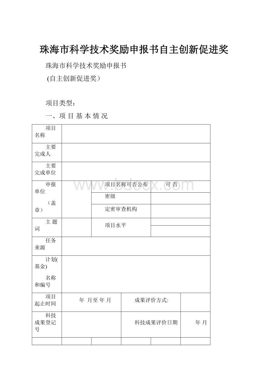 珠海市科学技术奖励申报书自主创新促进奖.docx_第1页