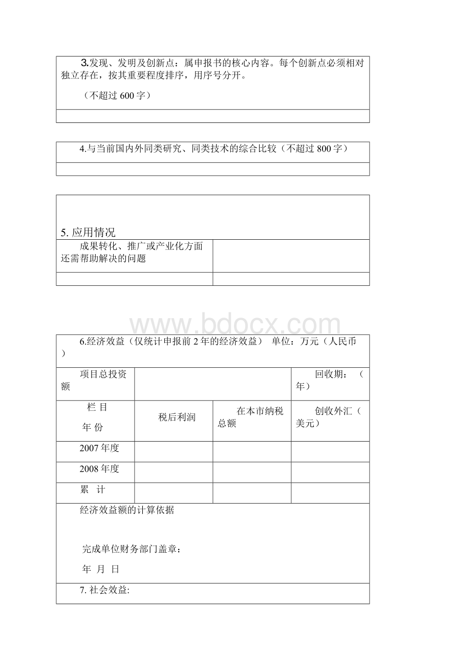 珠海市科学技术奖励申报书自主创新促进奖.docx_第3页