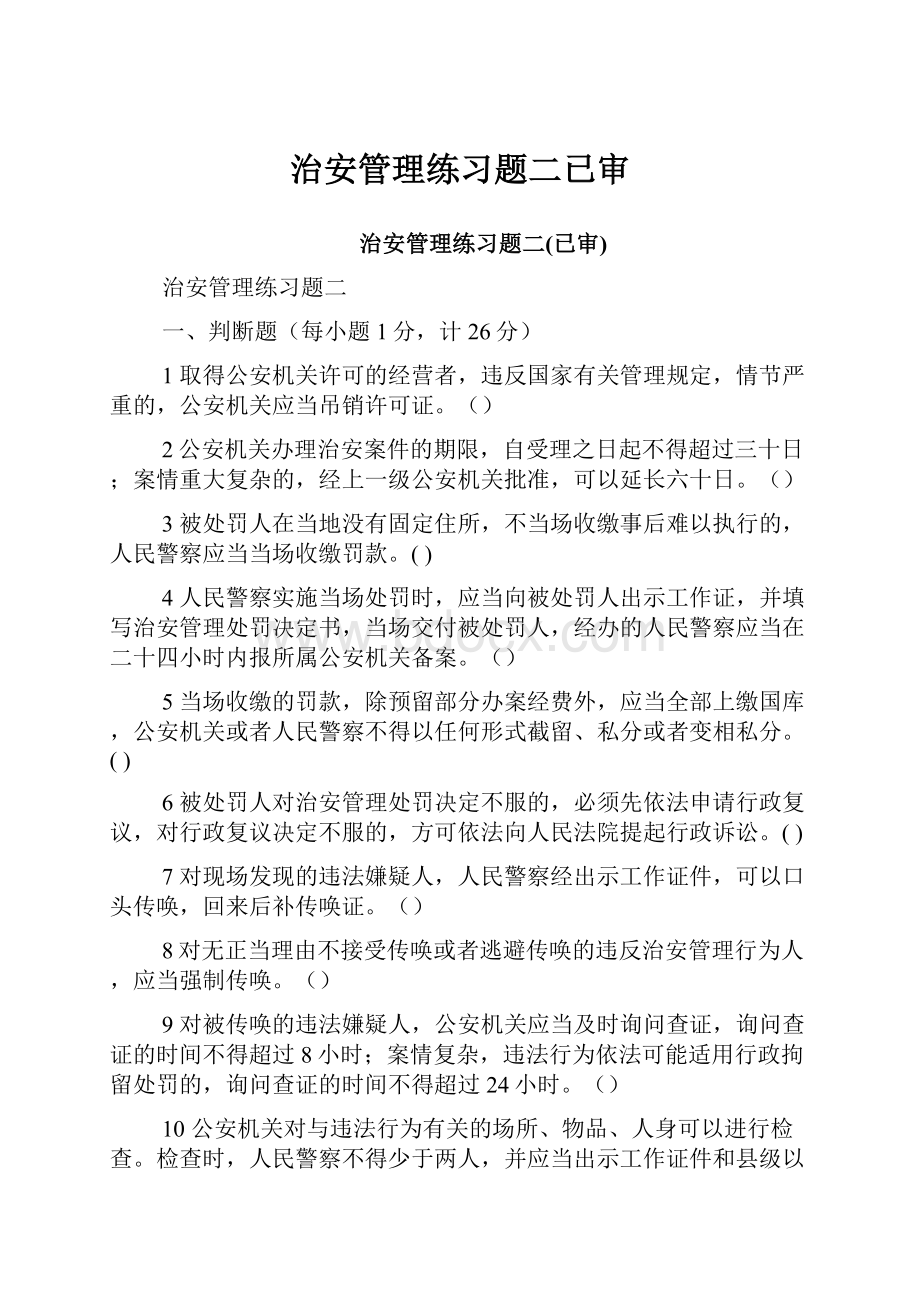 治安管理练习题二已审.docx