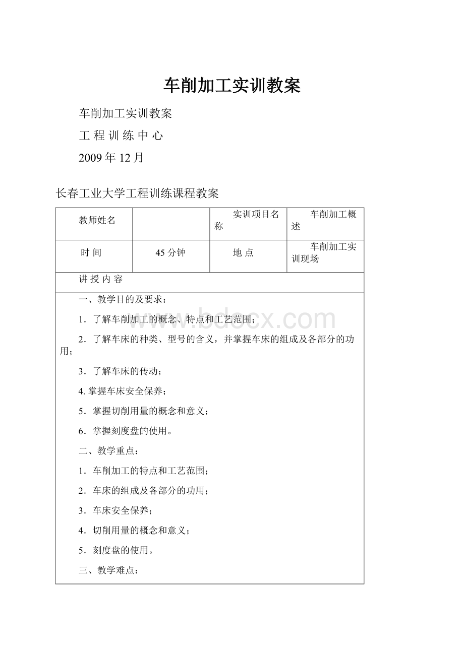 车削加工实训教案.docx_第1页