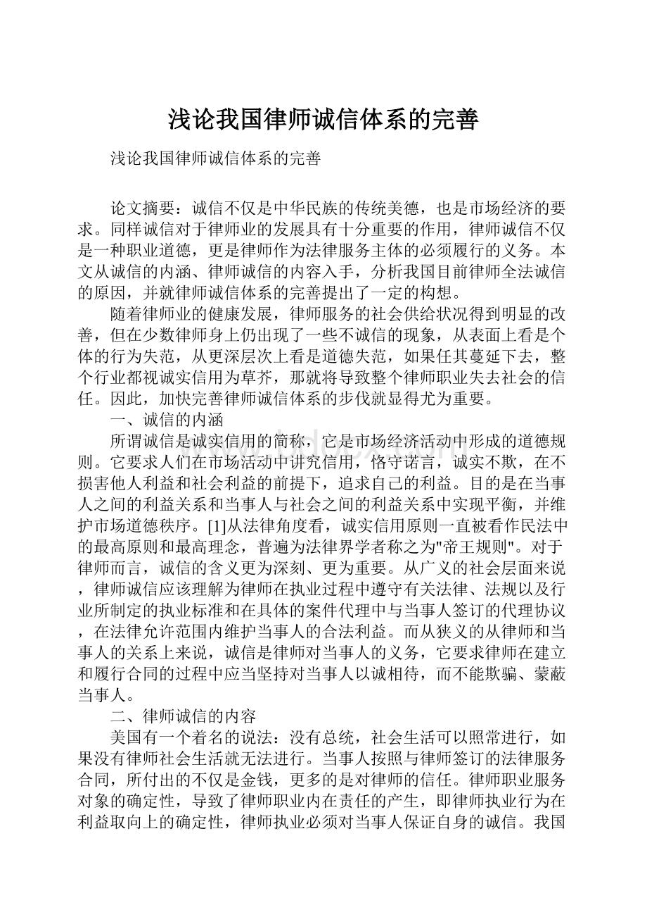 浅论我国律师诚信体系的完善.docx_第1页