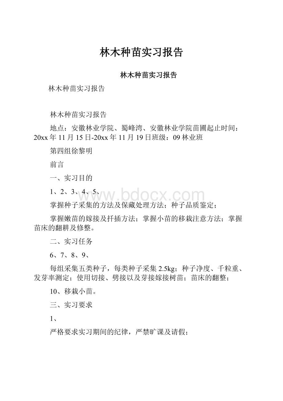 林木种苗实习报告.docx