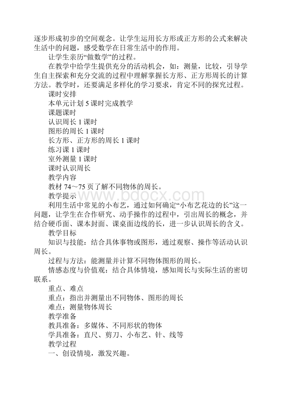 XX年三年级数学上第六单元长方形和正方形的周长教案和反思冀教版.docx_第2页