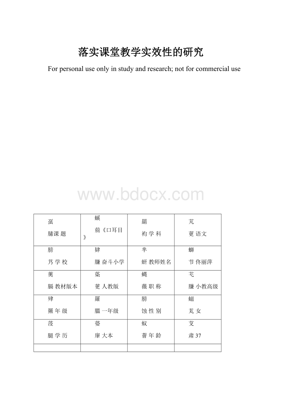 落实课堂教学实效性的研究.docx