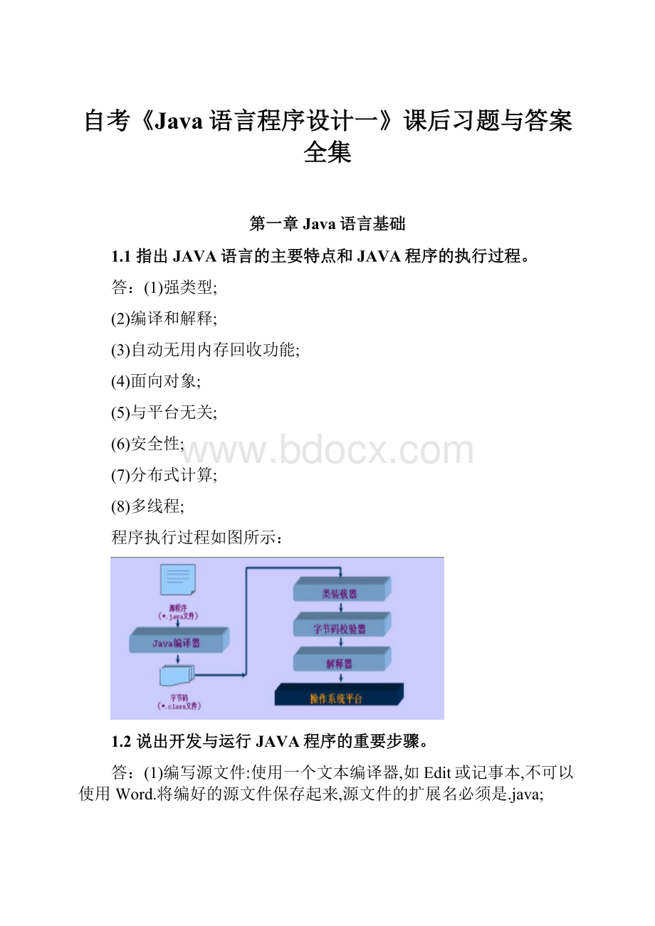 自考《Java语言程序设计一》课后习题与答案全集.docx_第1页