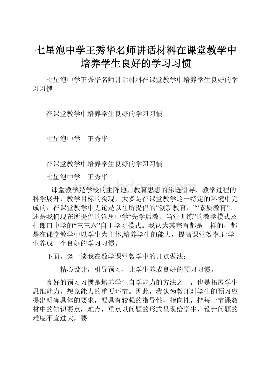 七星泡中学王秀华名师讲话材料在课堂教学中培养学生良好的学习习惯.docx