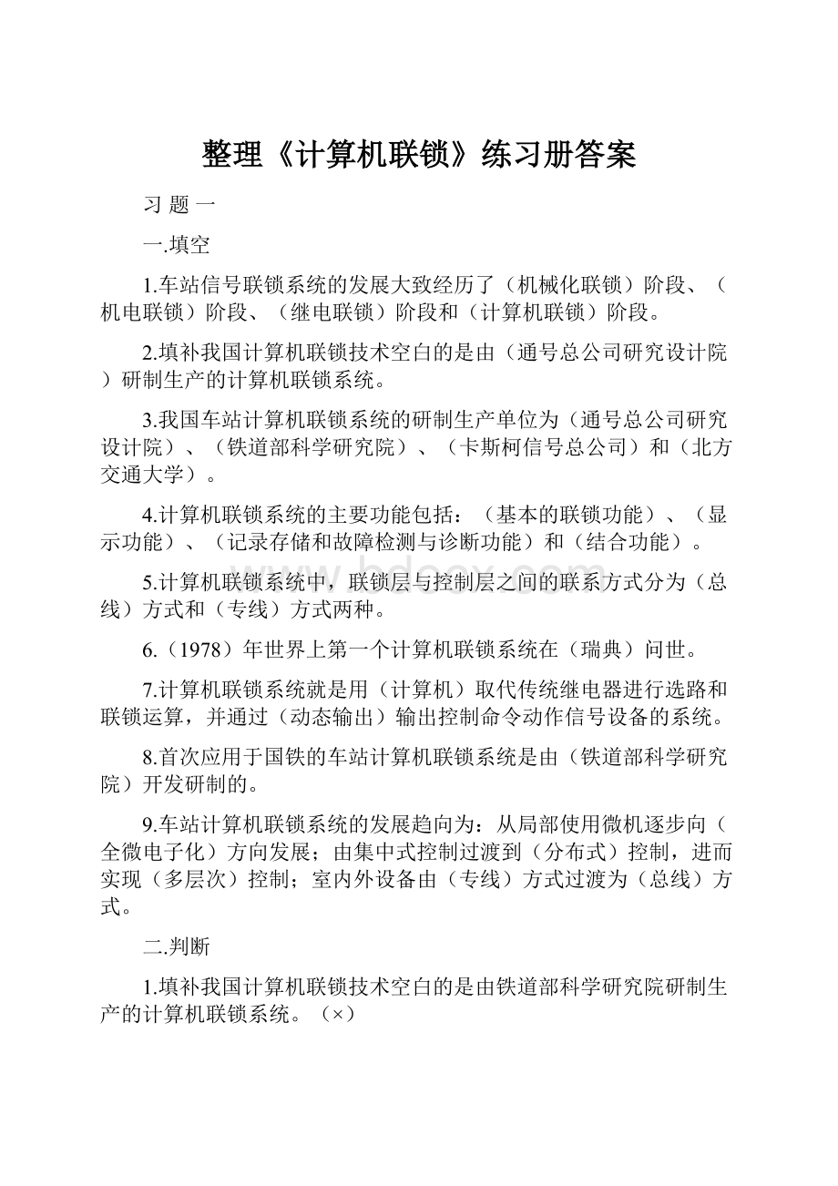 整理《计算机联锁》练习册答案.docx