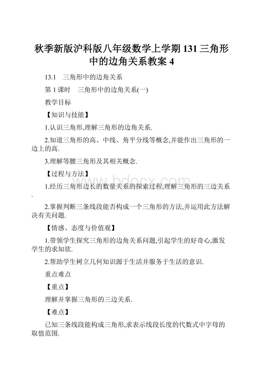 秋季新版沪科版八年级数学上学期131三角形中的边角关系教案4.docx_第1页