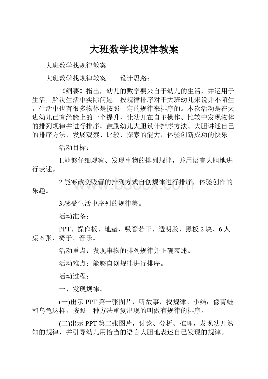 大班数学找规律教案.docx