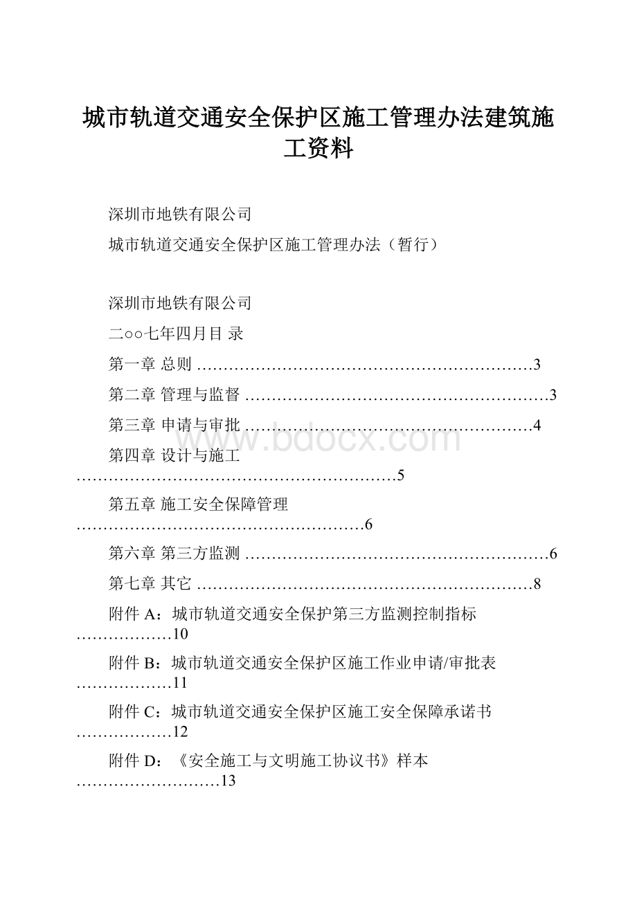 城市轨道交通安全保护区施工管理办法建筑施工资料.docx