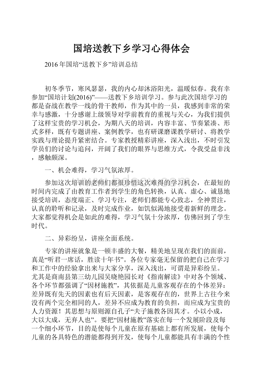 国培送教下乡学习心得体会.docx