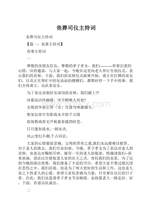 丧葬司仪主持词.docx