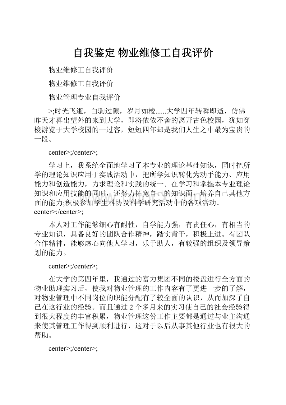 自我鉴定 物业维修工自我评价.docx