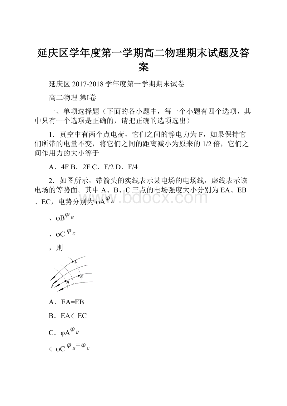 延庆区学年度第一学期高二物理期末试题及答案.docx