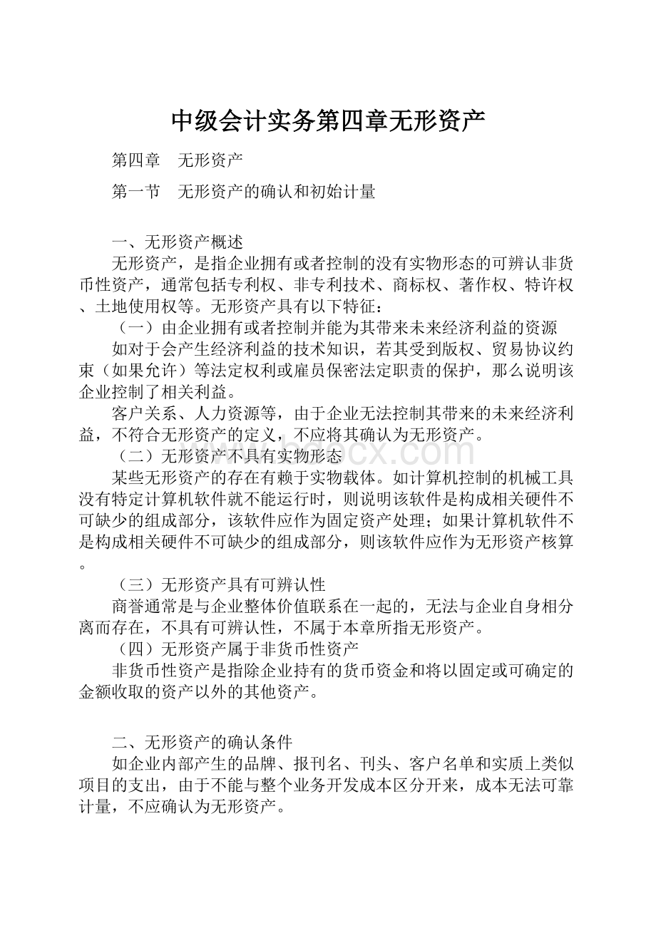 中级会计实务第四章无形资产.docx_第1页