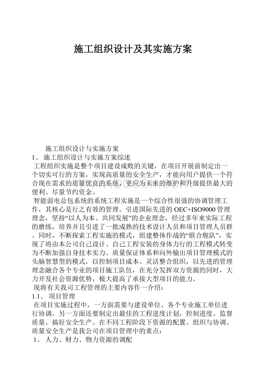 施工组织设计及其实施方案.docx