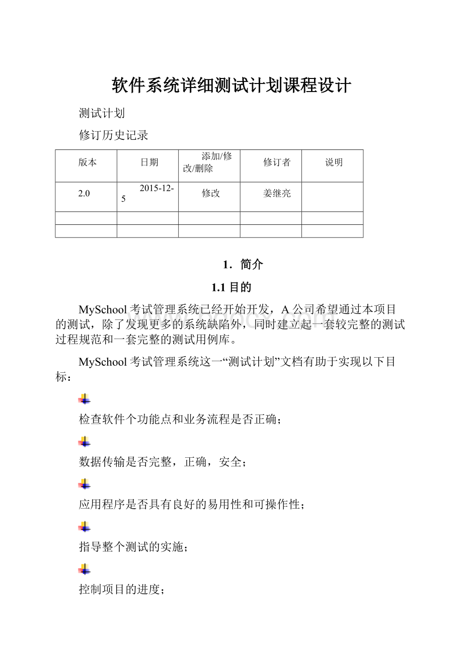 软件系统详细测试计划课程设计.docx