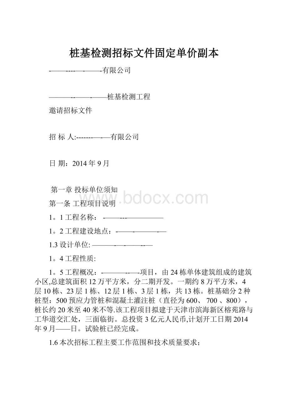 桩基检测招标文件固定单价副本.docx