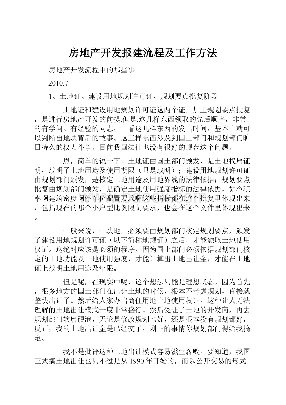 房地产开发报建流程及工作方法.docx