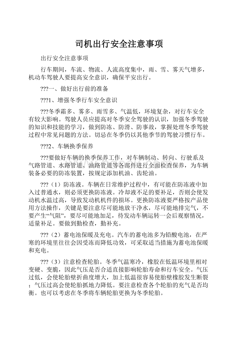 司机出行安全注意事项.docx_第1页