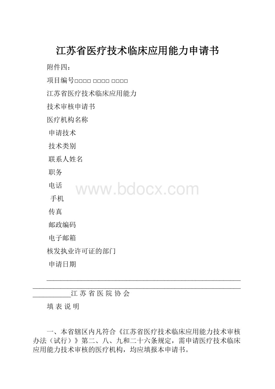 江苏省医疗技术临床应用能力申请书.docx