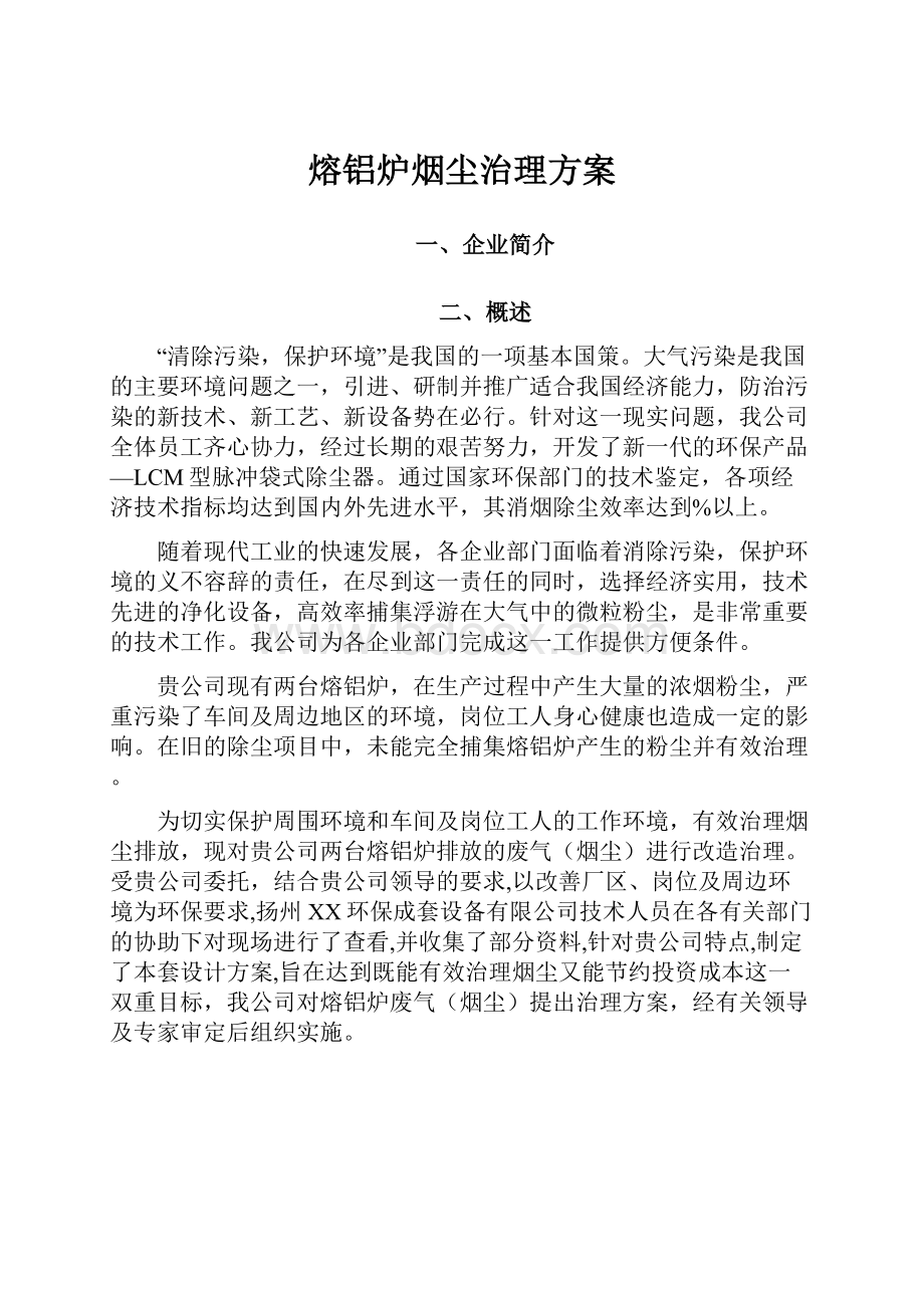 熔铝炉烟尘治理方案.docx