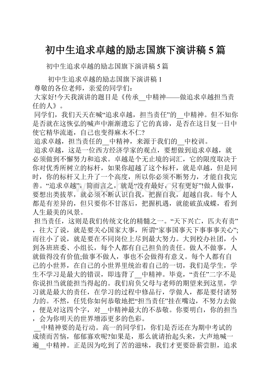 初中生追求卓越的励志国旗下演讲稿5篇.docx_第1页