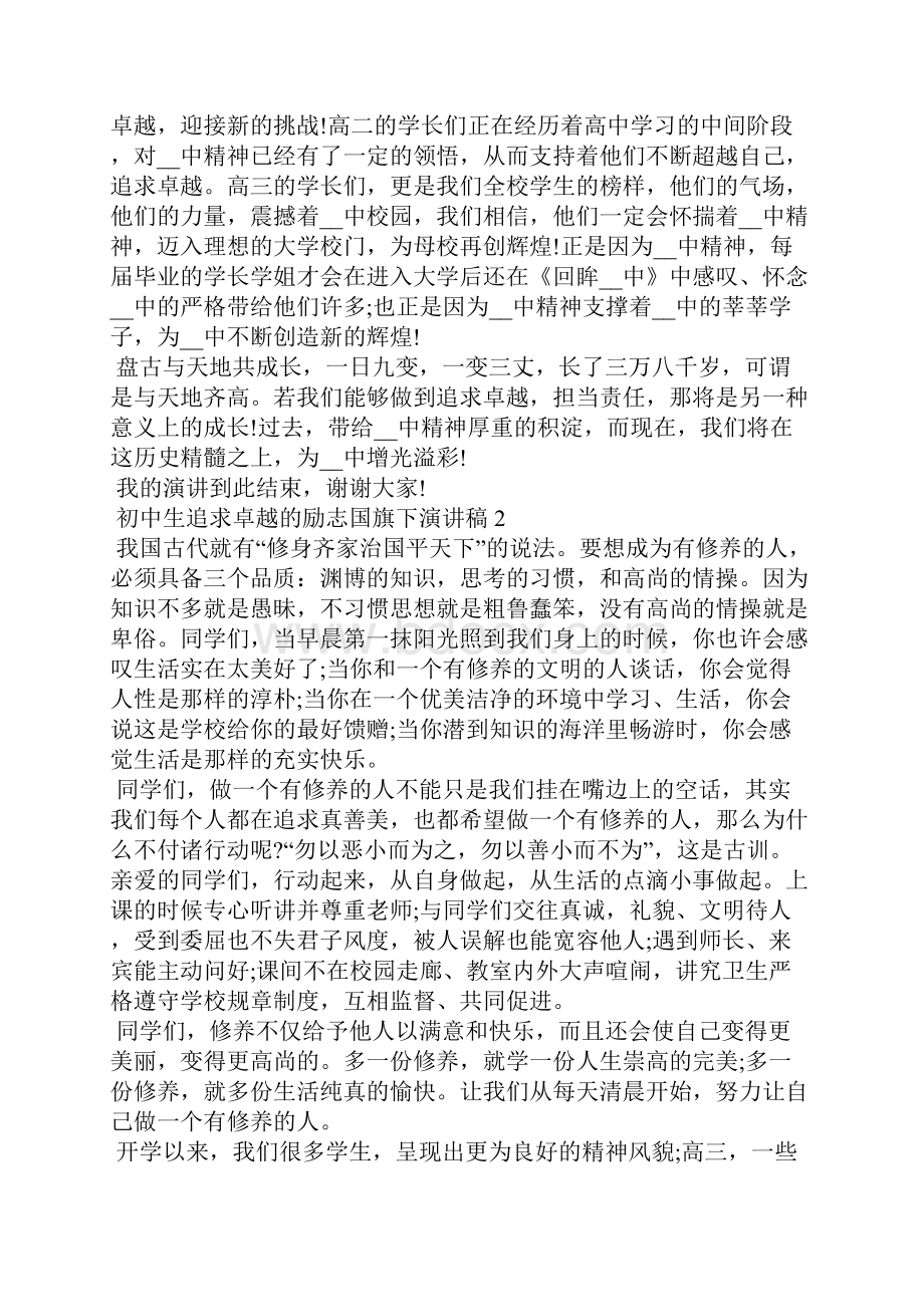 初中生追求卓越的励志国旗下演讲稿5篇.docx_第2页