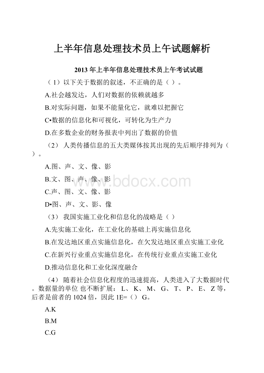 上半年信息处理技术员上午试题解析.docx