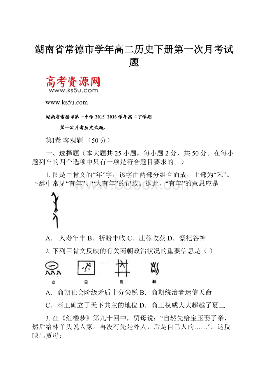 湖南省常德市学年高二历史下册第一次月考试题.docx