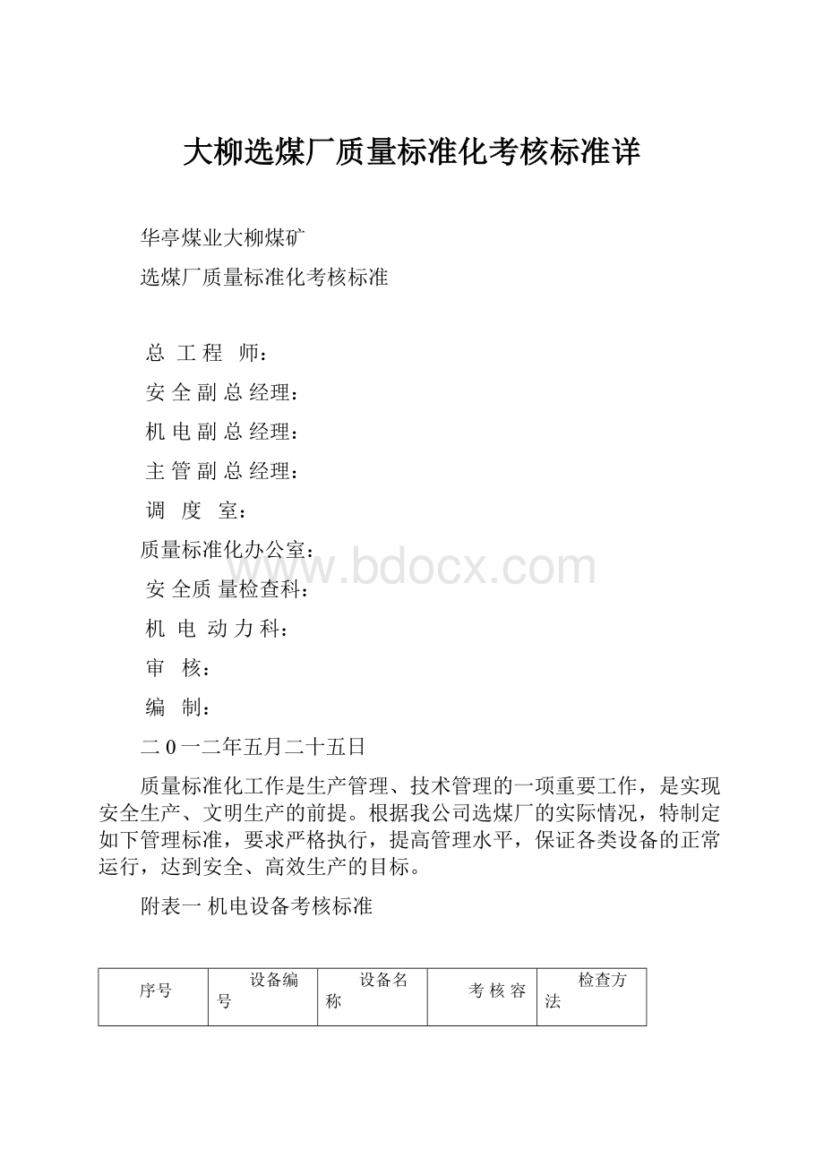 大柳选煤厂质量标准化考核标准详.docx