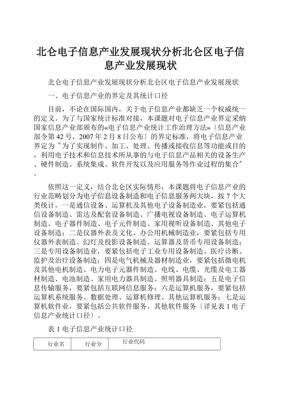 北仑电子信息产业发展现状分析北仑区电子信息产业发展现状.docx_第1页