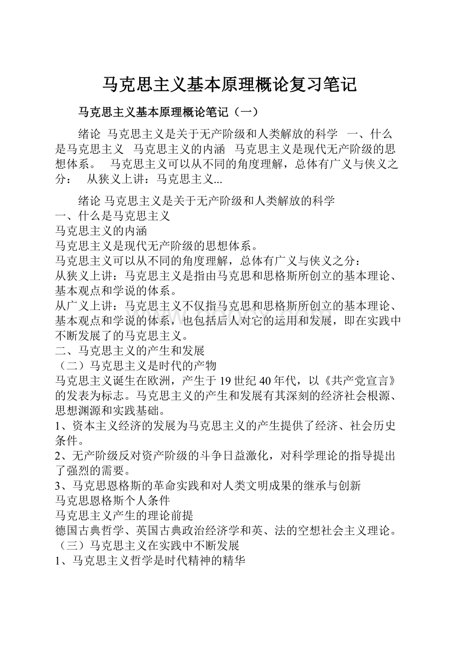 马克思主义基本原理概论复习笔记.docx_第1页