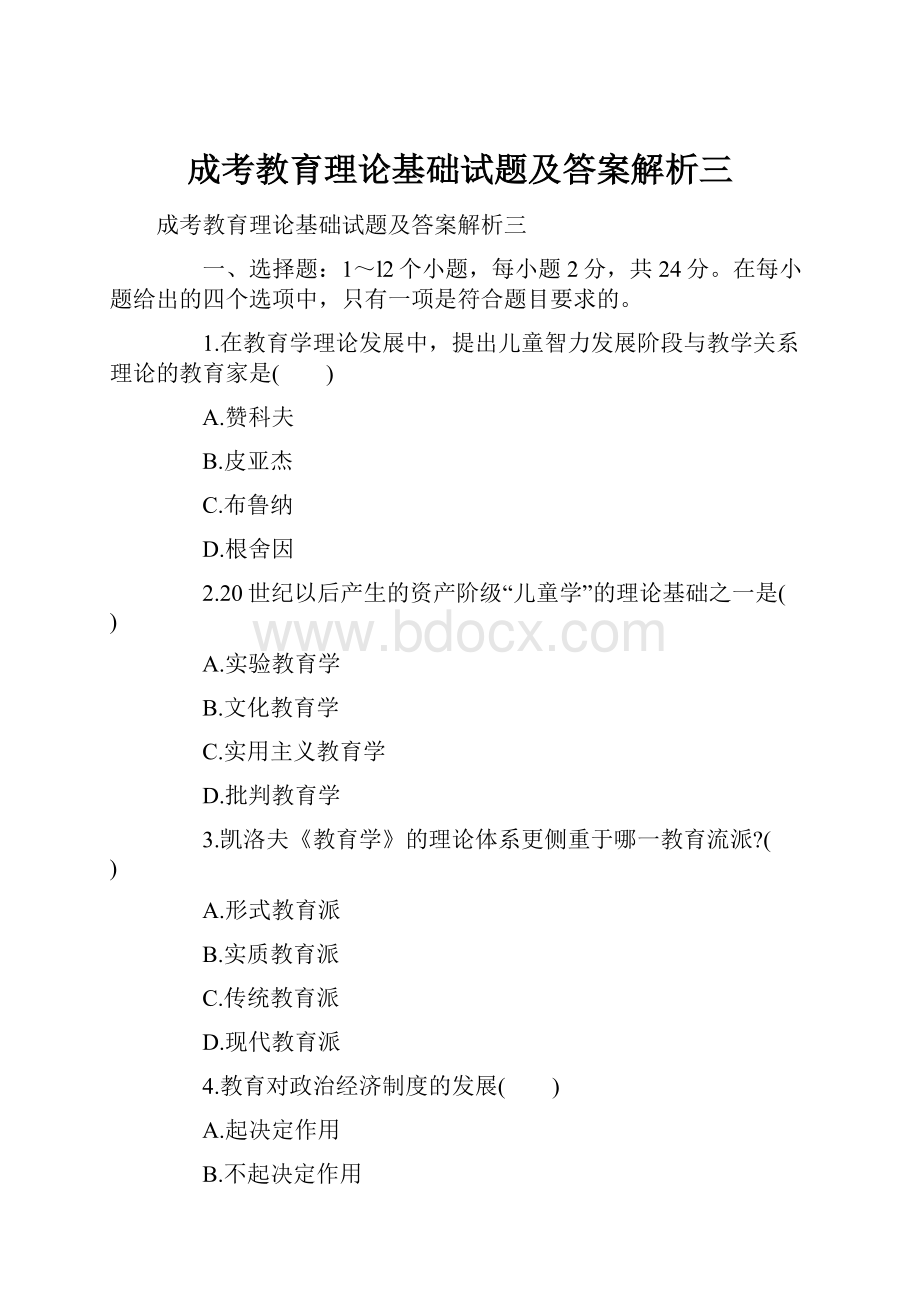 成考教育理论基础试题及答案解析三.docx_第1页