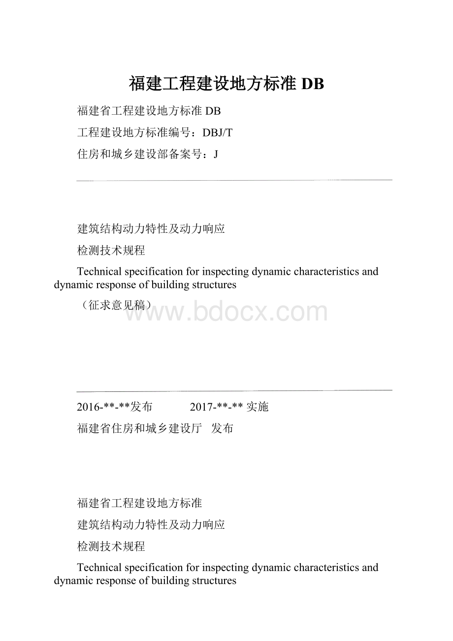 福建工程建设地方标准DB.docx_第1页