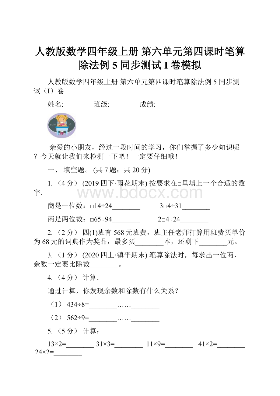 人教版数学四年级上册 第六单元第四课时笔算除法例5 同步测试I卷模拟.docx_第1页