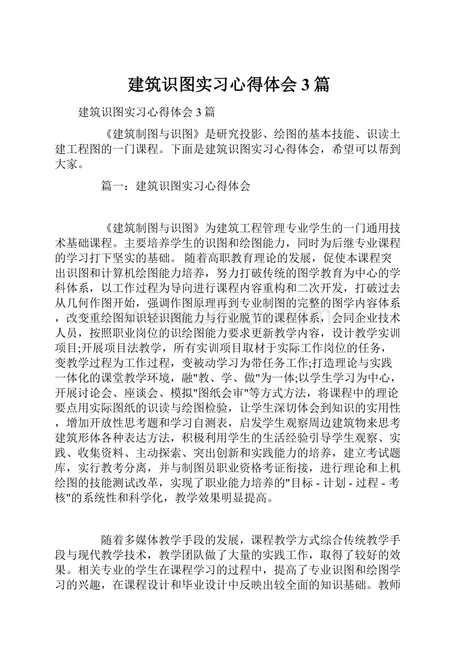 建筑识图实习心得体会3篇.docx_第1页