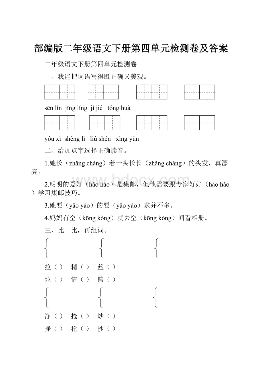 部编版二年级语文下册第四单元检测卷及答案.docx