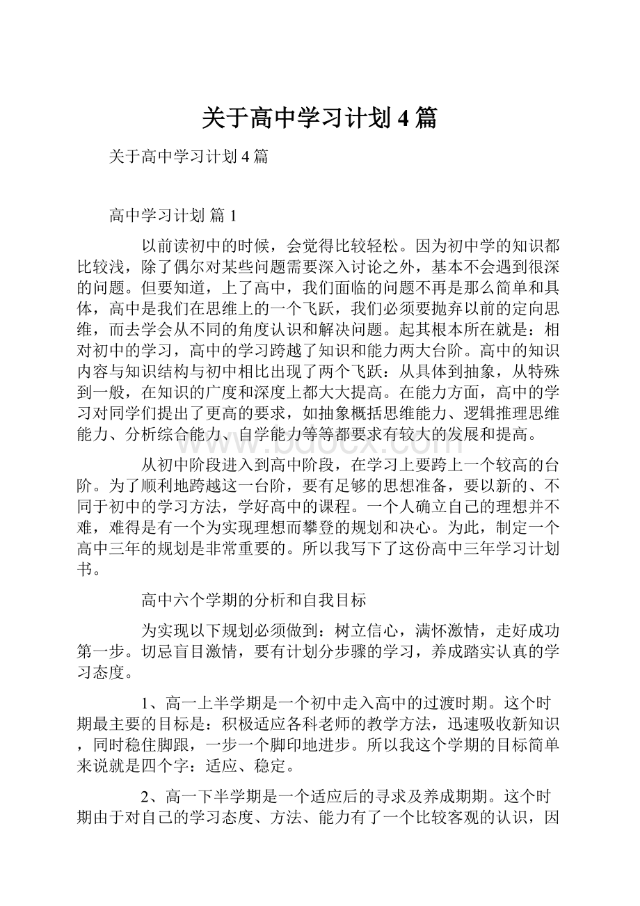 关于高中学习计划4篇.docx_第1页