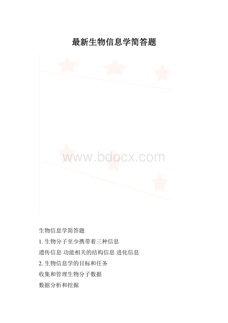 最新生物信息学简答题.docx_第1页