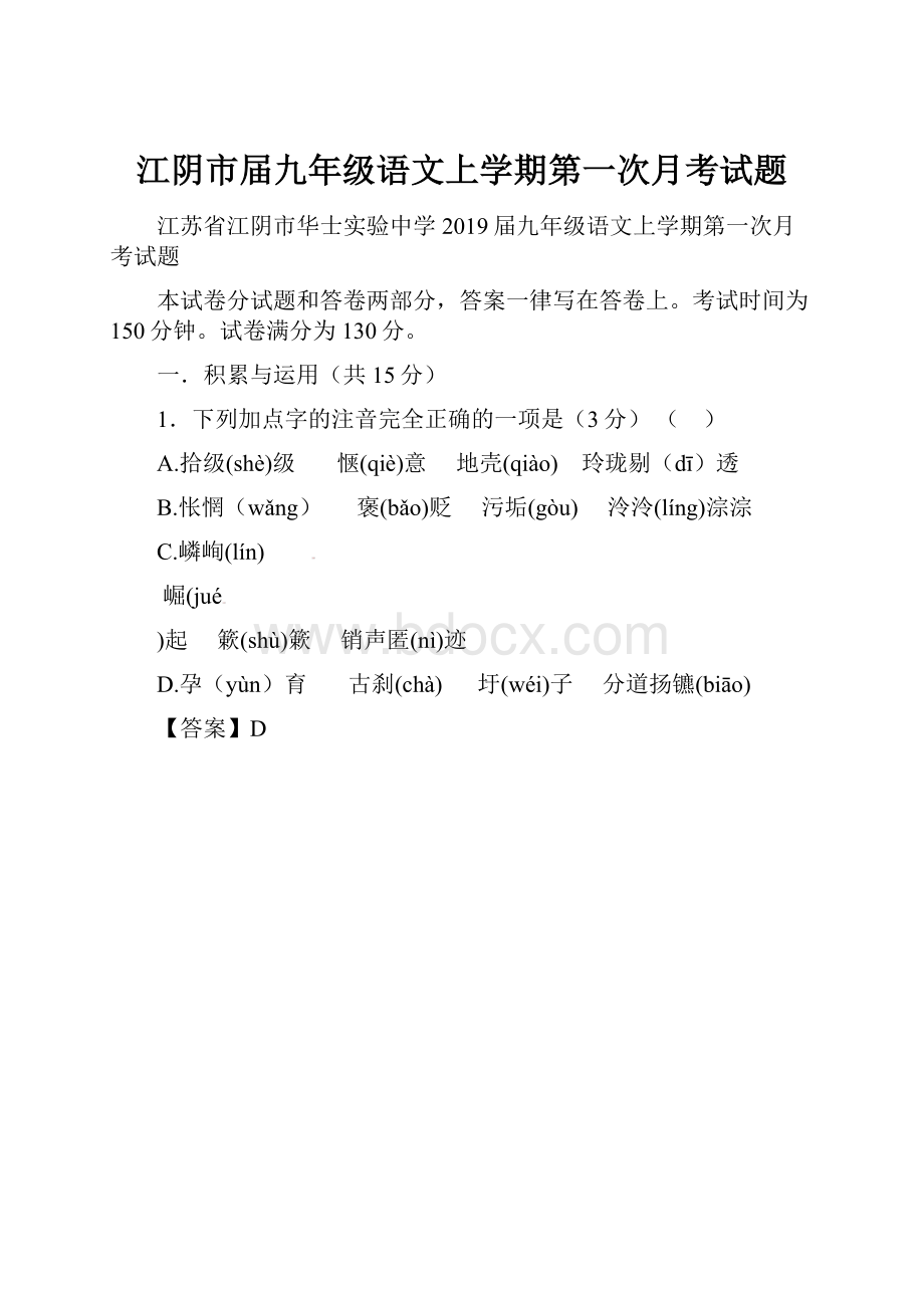 江阴市届九年级语文上学期第一次月考试题.docx